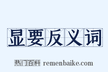 显要反义词是什么意思的图片